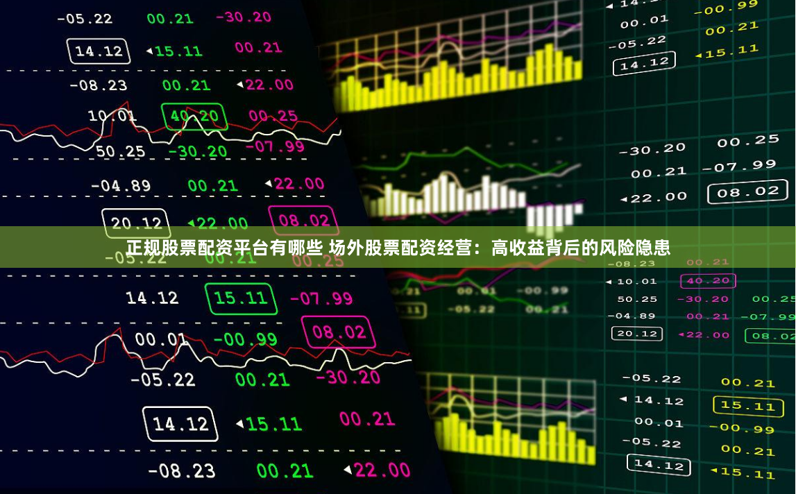 正规股票配资平台有哪些 场外股票配资经营：高收益背后的风险隐患