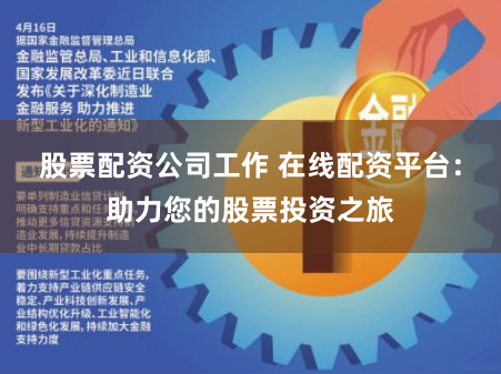 股票配资公司工作 在线配资平台：助力您的股票投资之旅