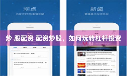 炒 股配资 配资炒股，如何玩转杠杆投资