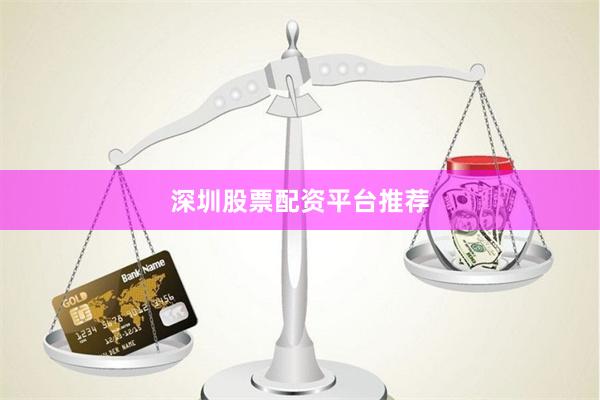 深圳股票配资平台推荐