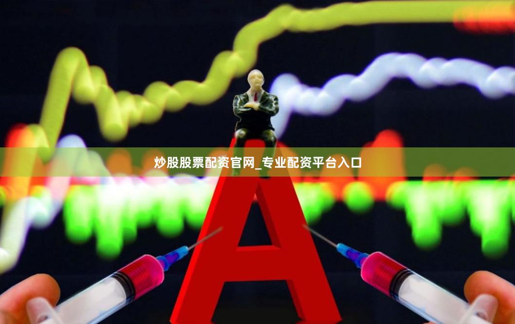 炒股股票配资官网_专业配资平台入口